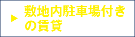 敷地内駐車場付き
の賃貸